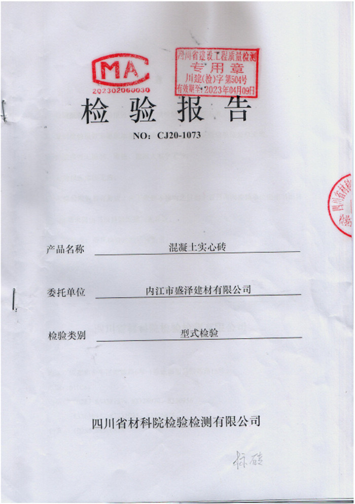 混凝土實心磚CJ20-1073